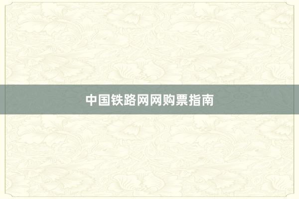 中国铁路网网购票指南