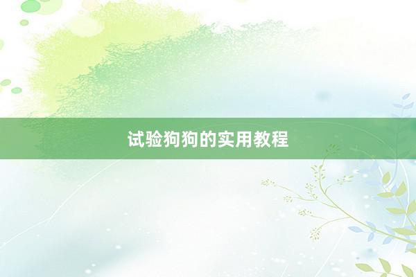 试验狗狗的实用教程