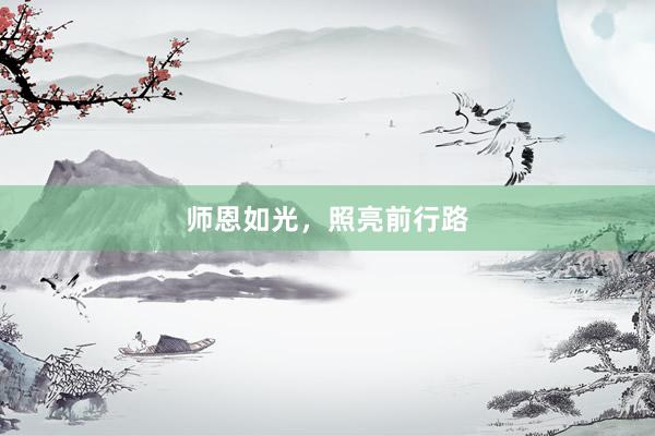 师恩如光，照亮前行路