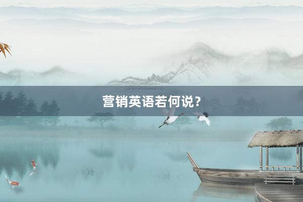 营销英语若何说？